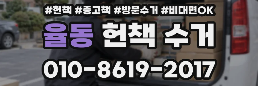 율동 헌책 수거