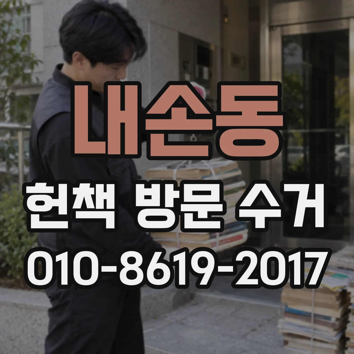 내손동 헌책 방문 수거