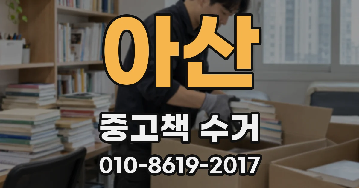 아산 중고책 수거