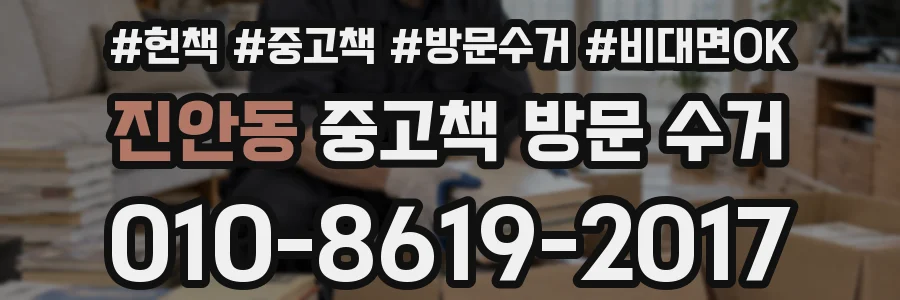 진안동 중고책 방문 수거