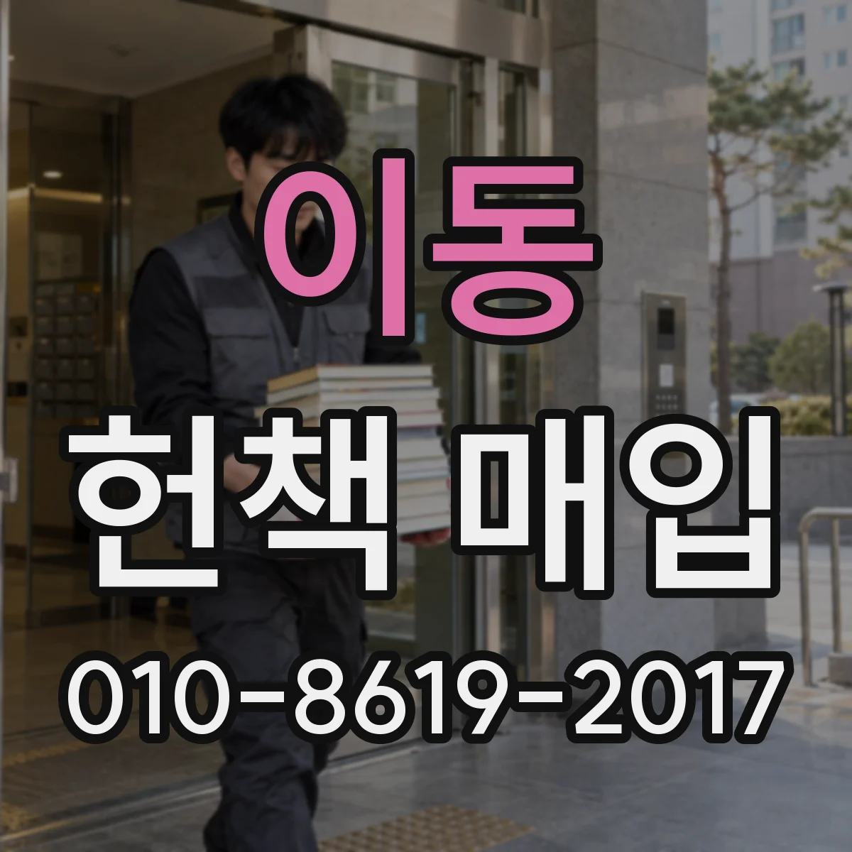 이동 헌책 매입
