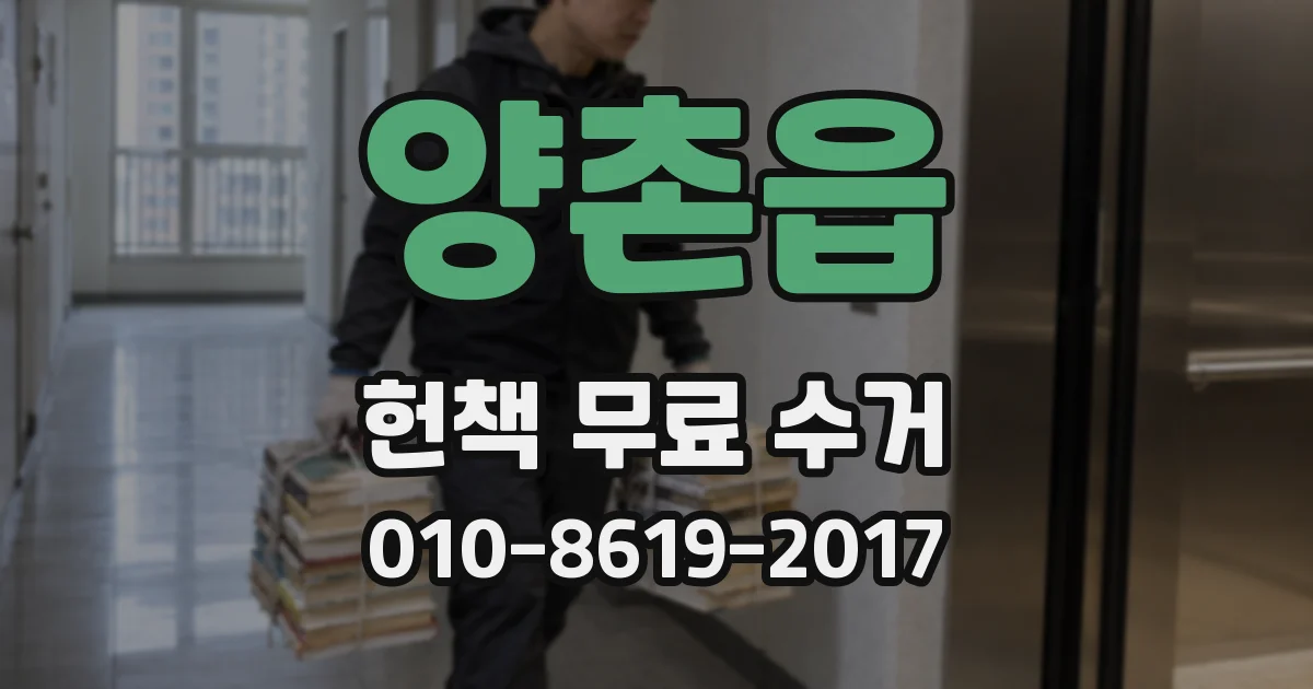 양촌읍 헌책 무료 수거