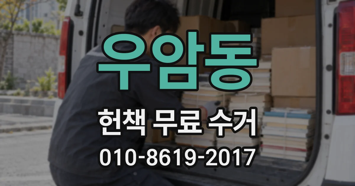우암동 헌책 무료 수거