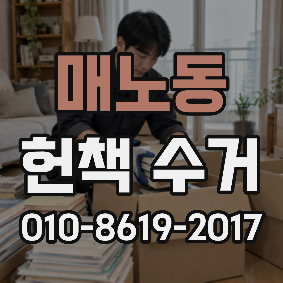매노동 헌책 수거