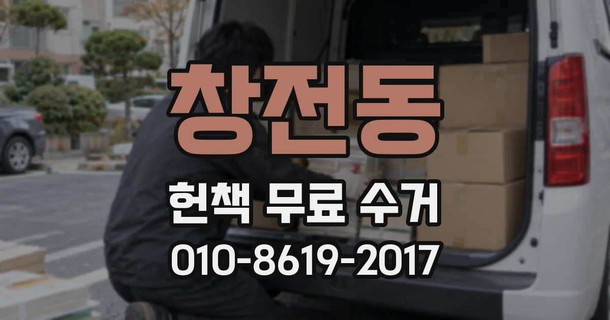 창전동 헌책 무료 수거