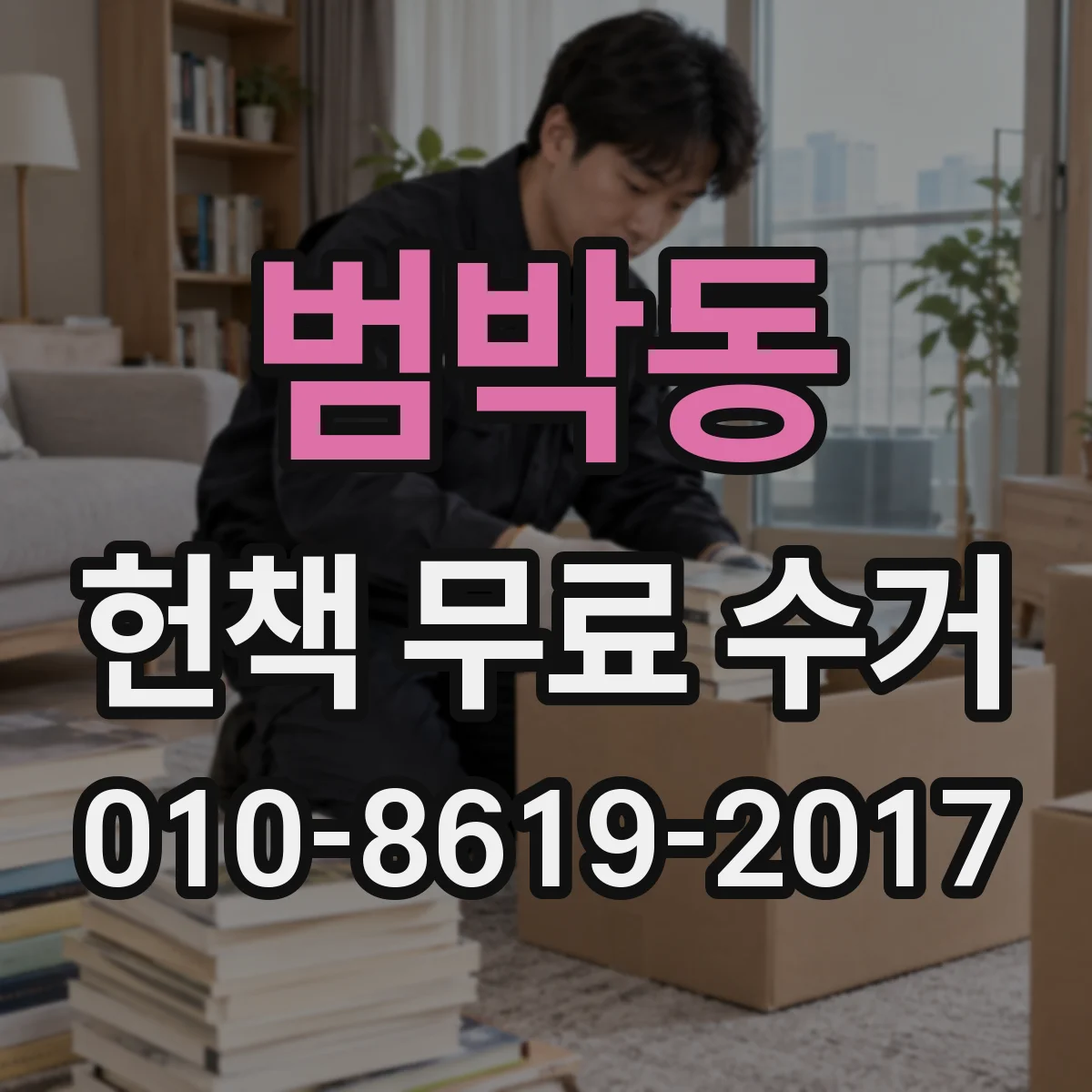 범박동 헌책 무료 수거