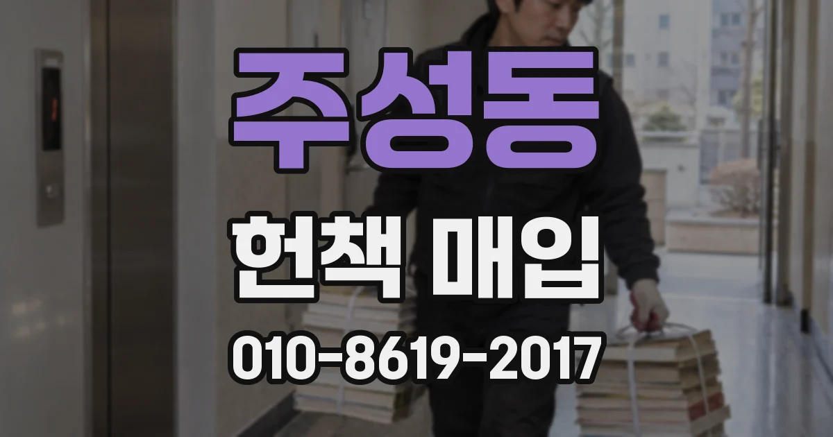 주성동 헌책 매입