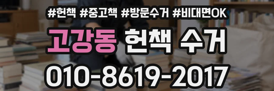 고강동 헌책 수거