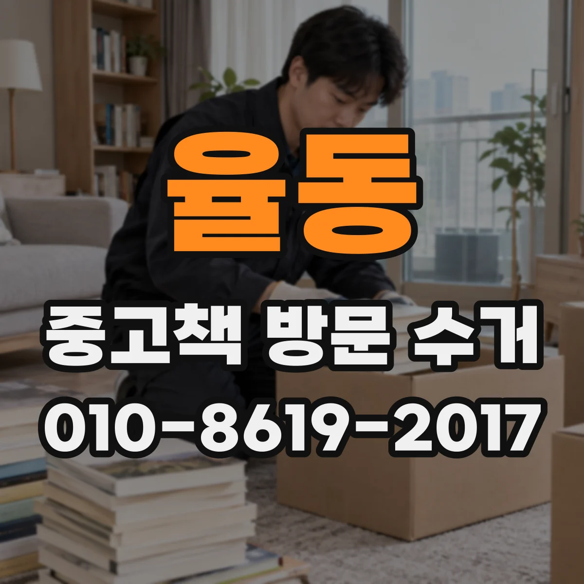 율동 중고책 방문 수거