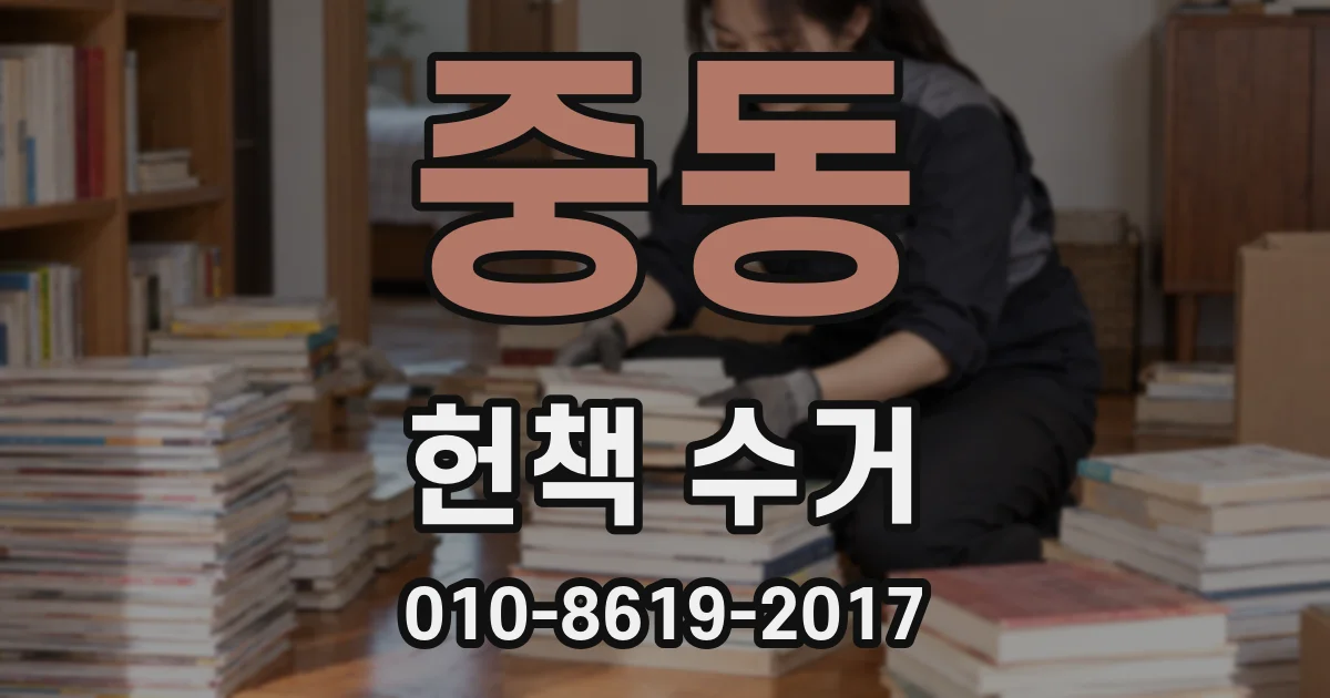 중동 헌책 수거