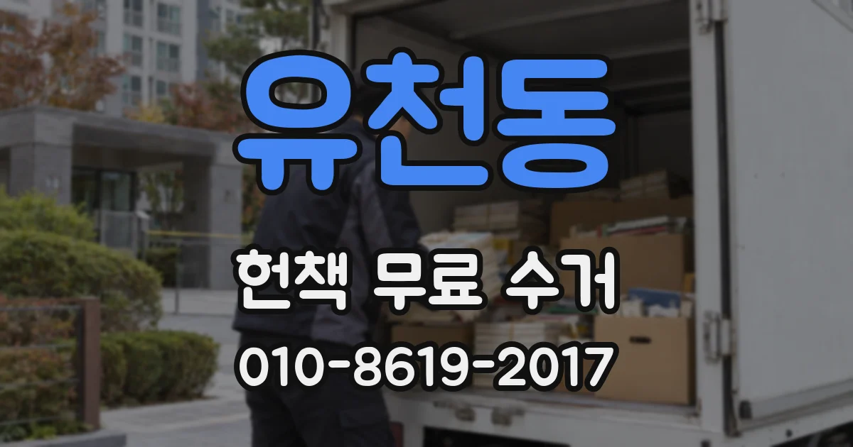 유천동 헌책 무료 수거