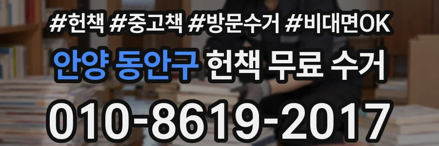 안양 동안구 헌책 무료 수거
