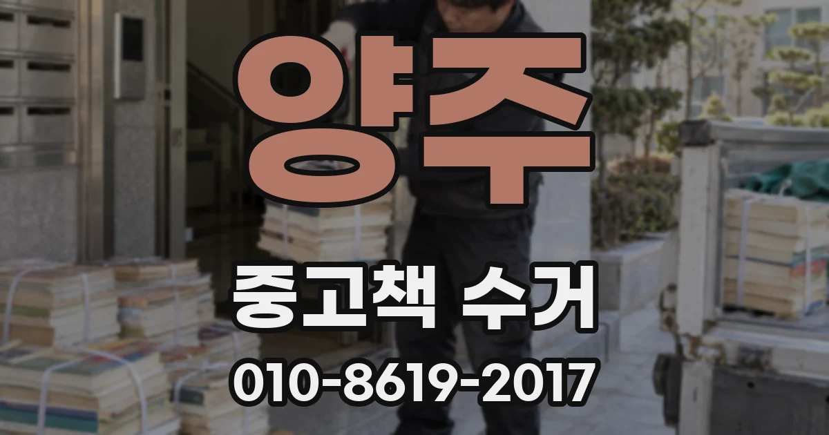 양주 중고책 수거