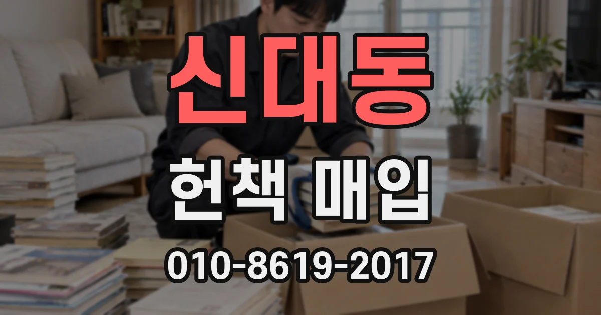 신대동 헌책 매입