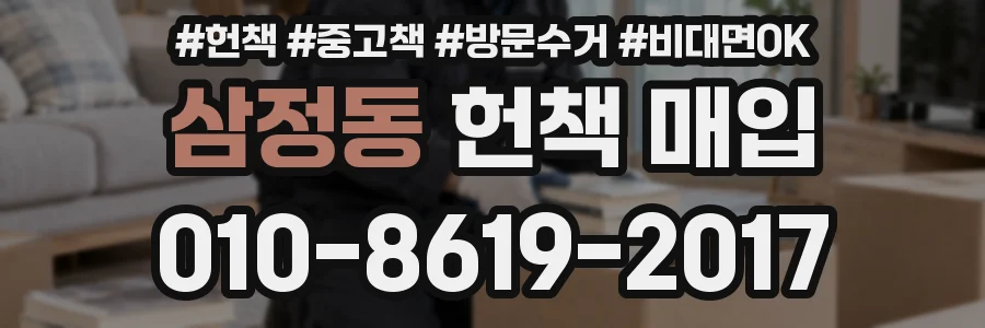 삼정동 헌책 매입