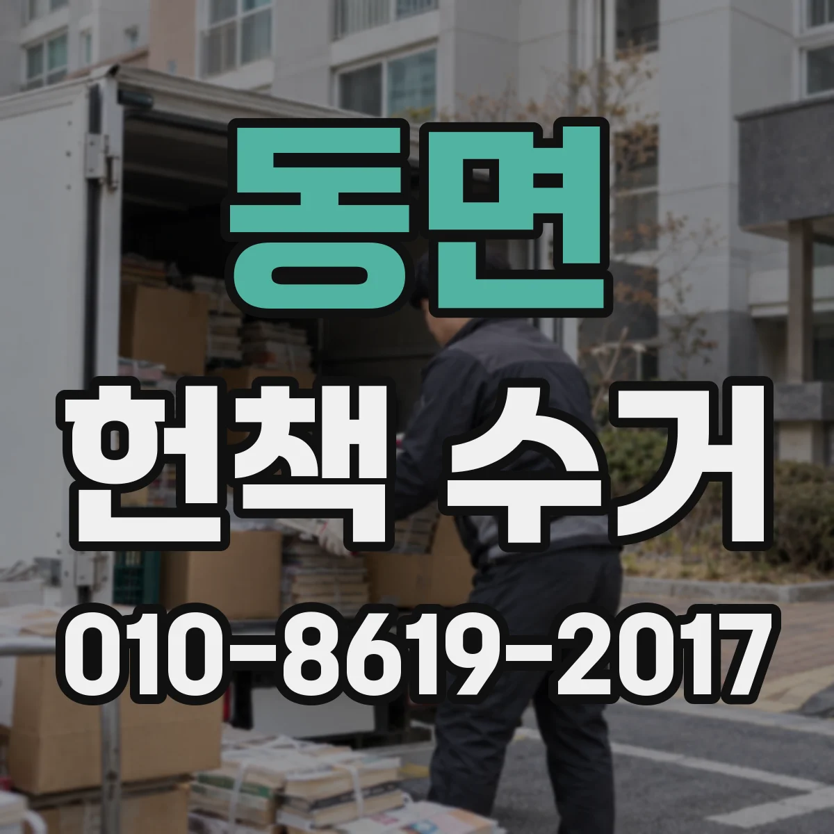 동면 헌책 수거