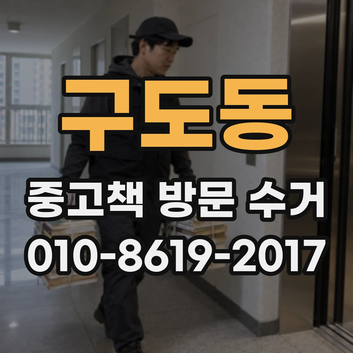구도동 중고책 방문 수거