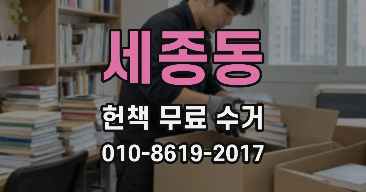세종동 헌책 무료 수거