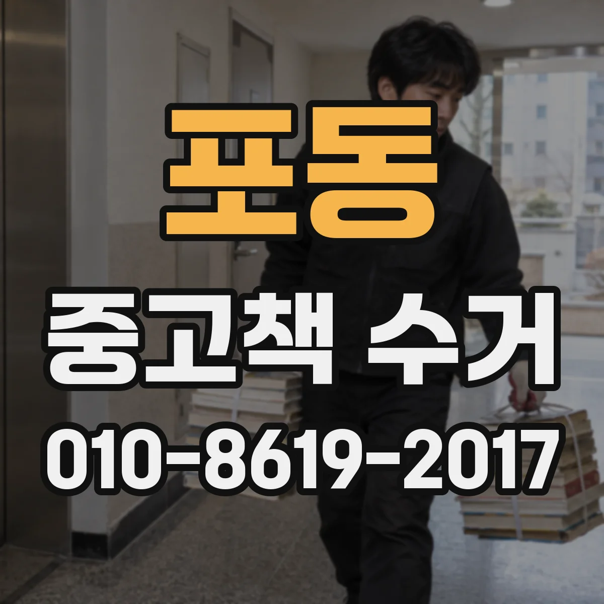 포동 중고책 수거