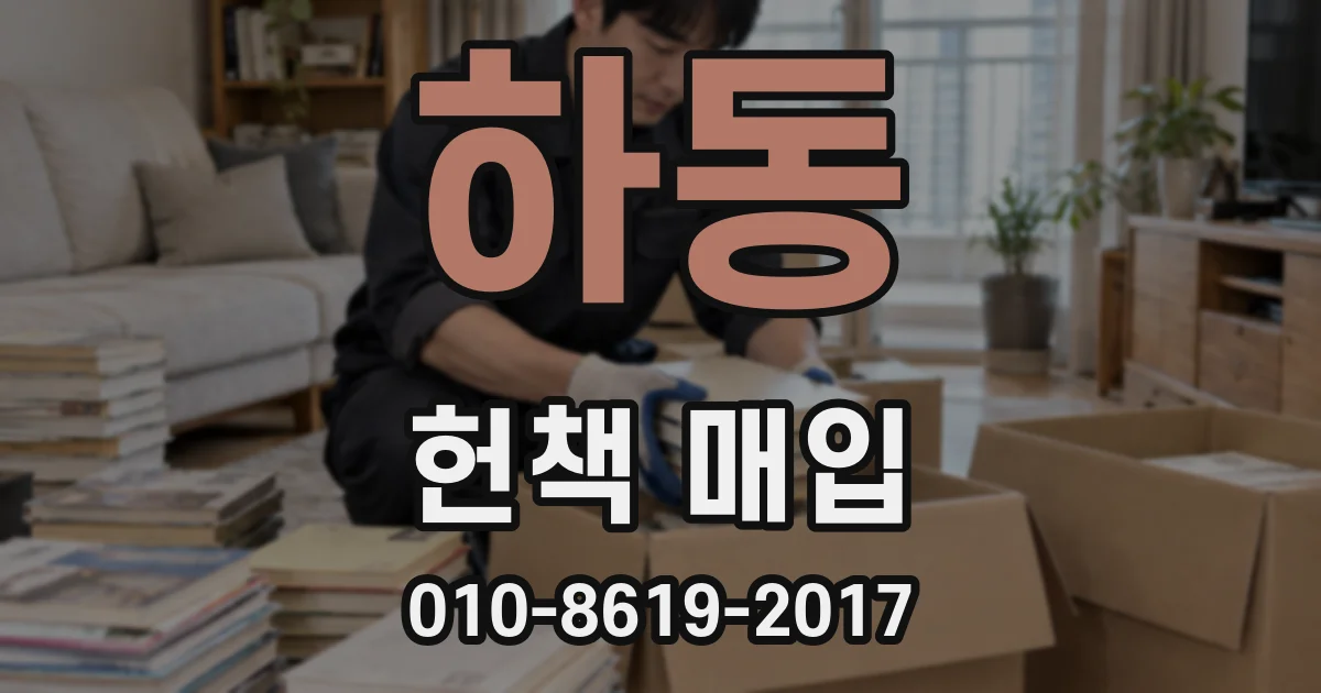 하동 헌책 매입