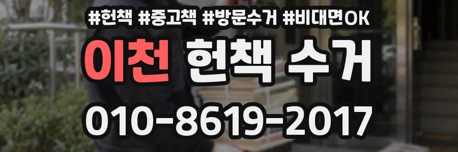 이천 헌책 수거