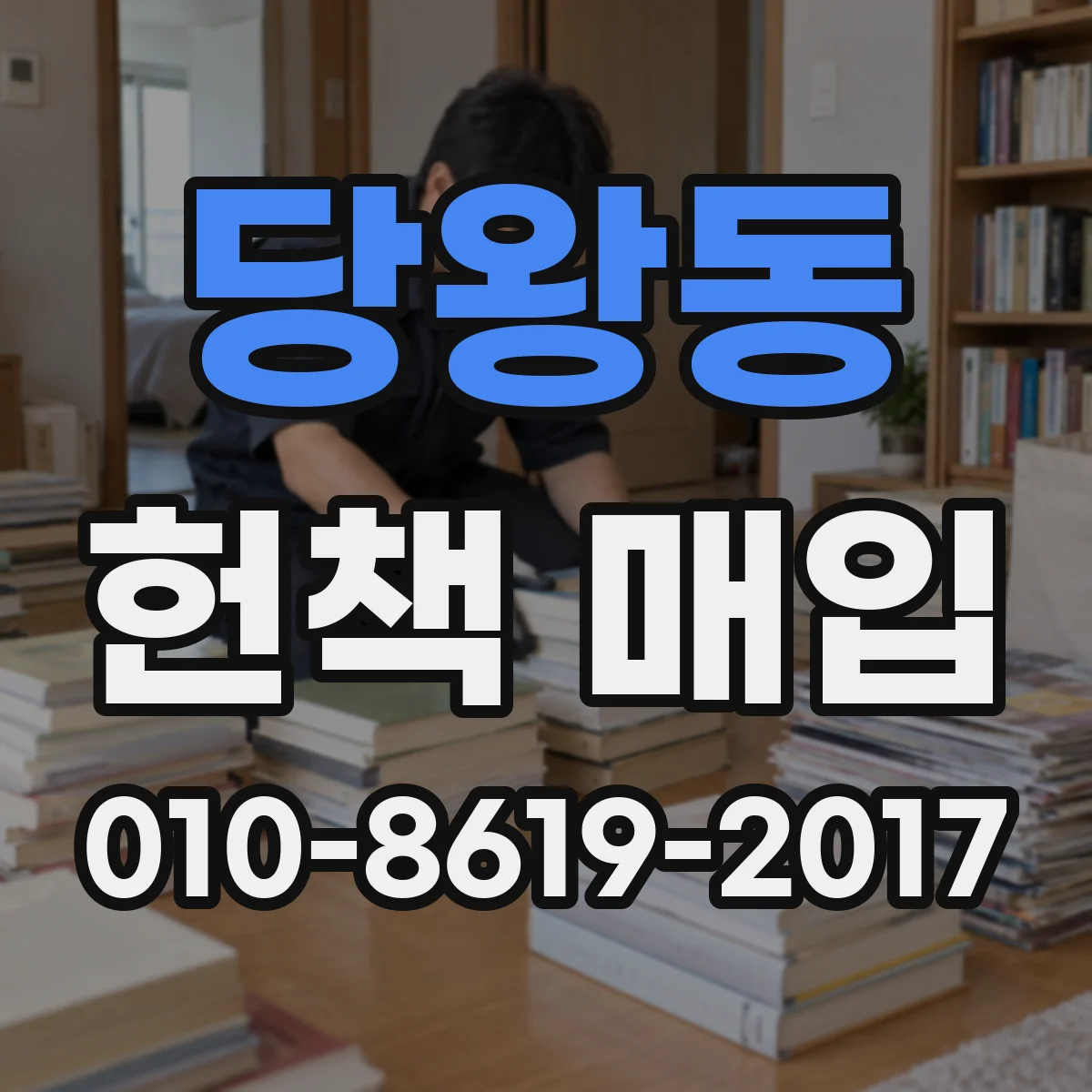 당왕동 헌책 매입