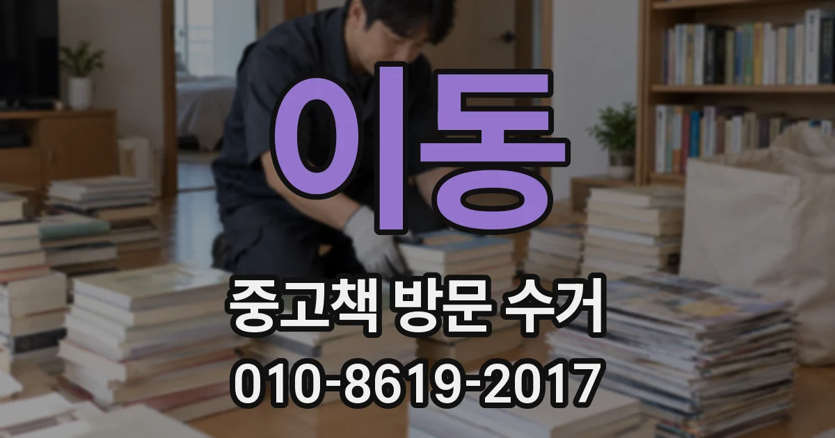 이동 중고책 방문 수거