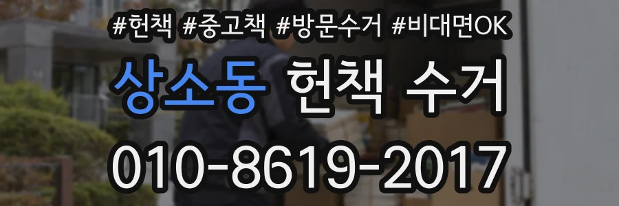 상소동 헌책 수거