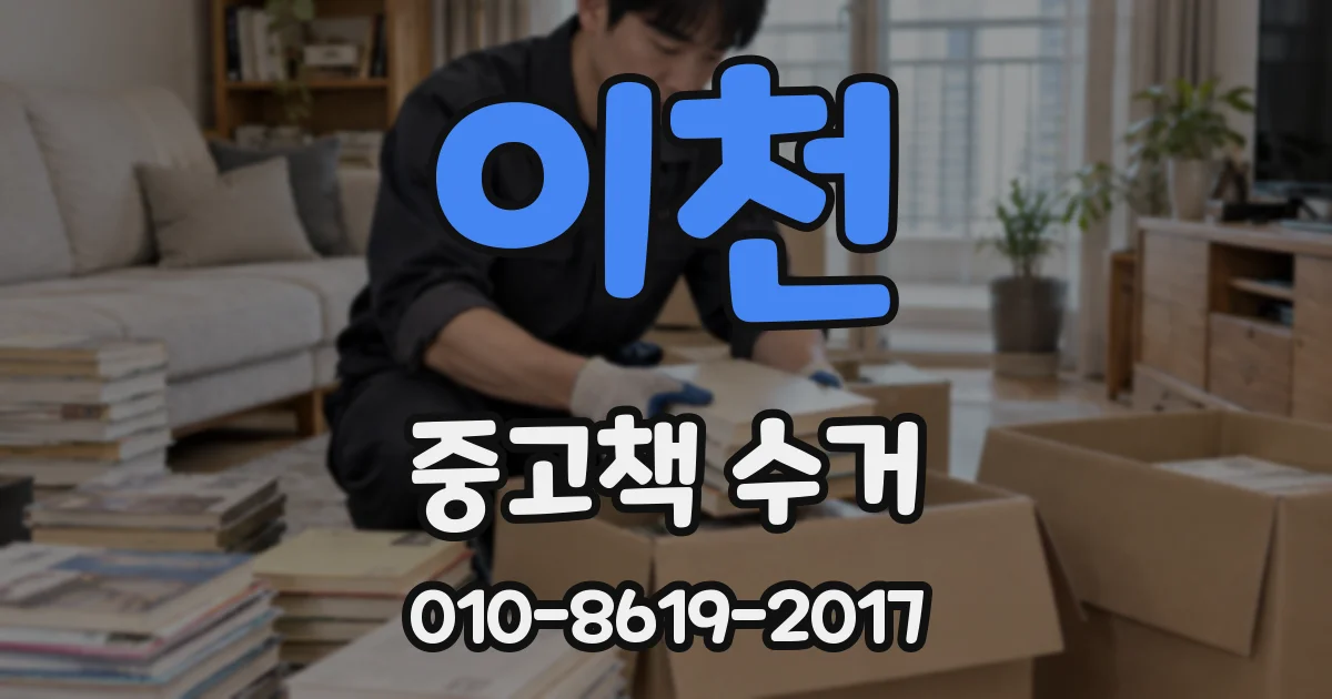이천 중고책 수거