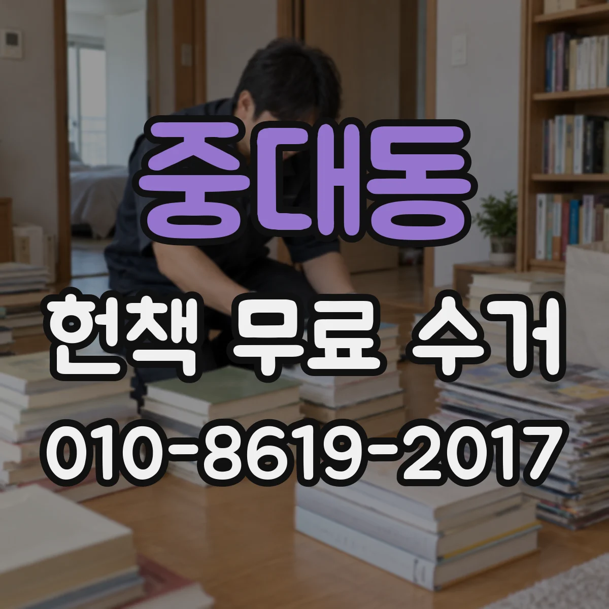 중대동 헌책 무료 수거