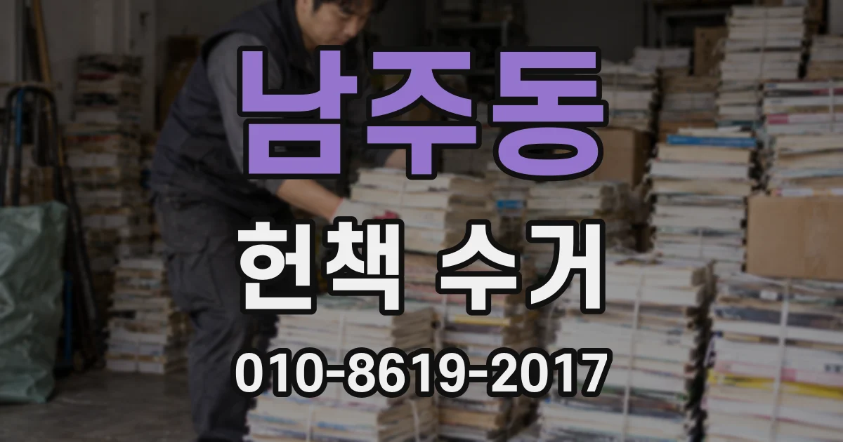 남주동 헌책 수거