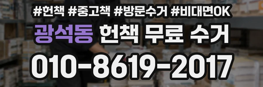 광석동 헌책 무료 수거