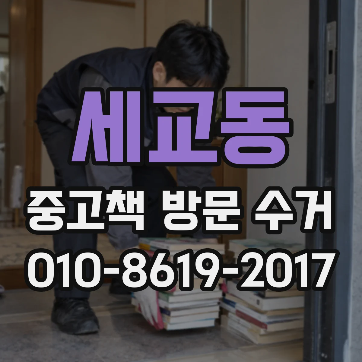세교동 중고책 방문 수거