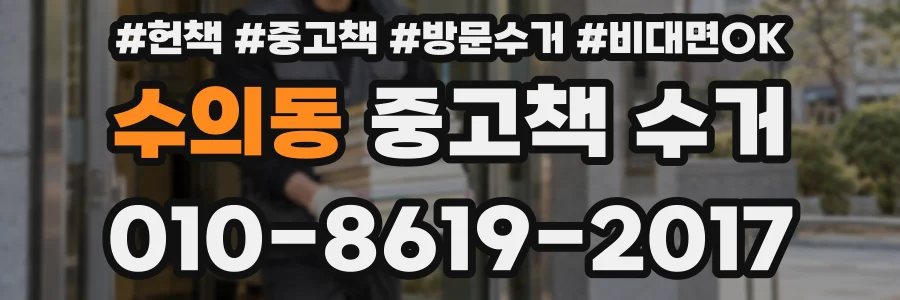 수의동 중고책 수거