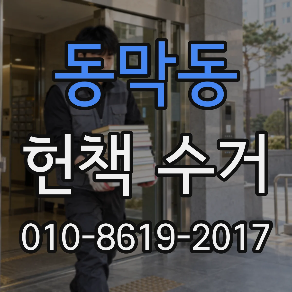 동막동 헌책 수거