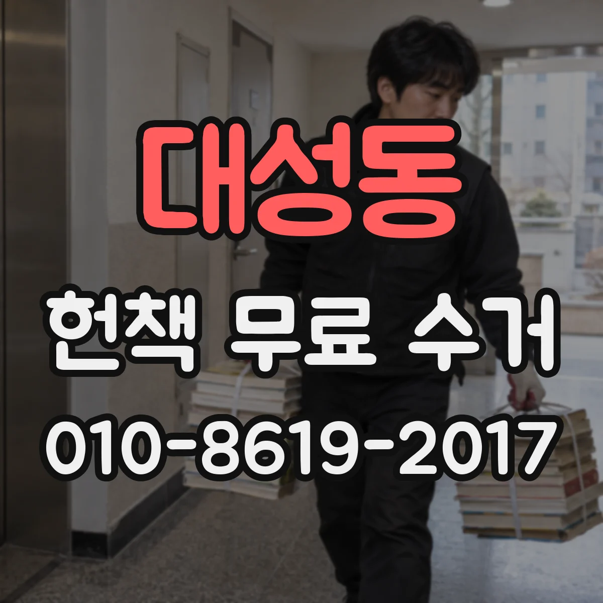 대성동 헌책 무료 수거