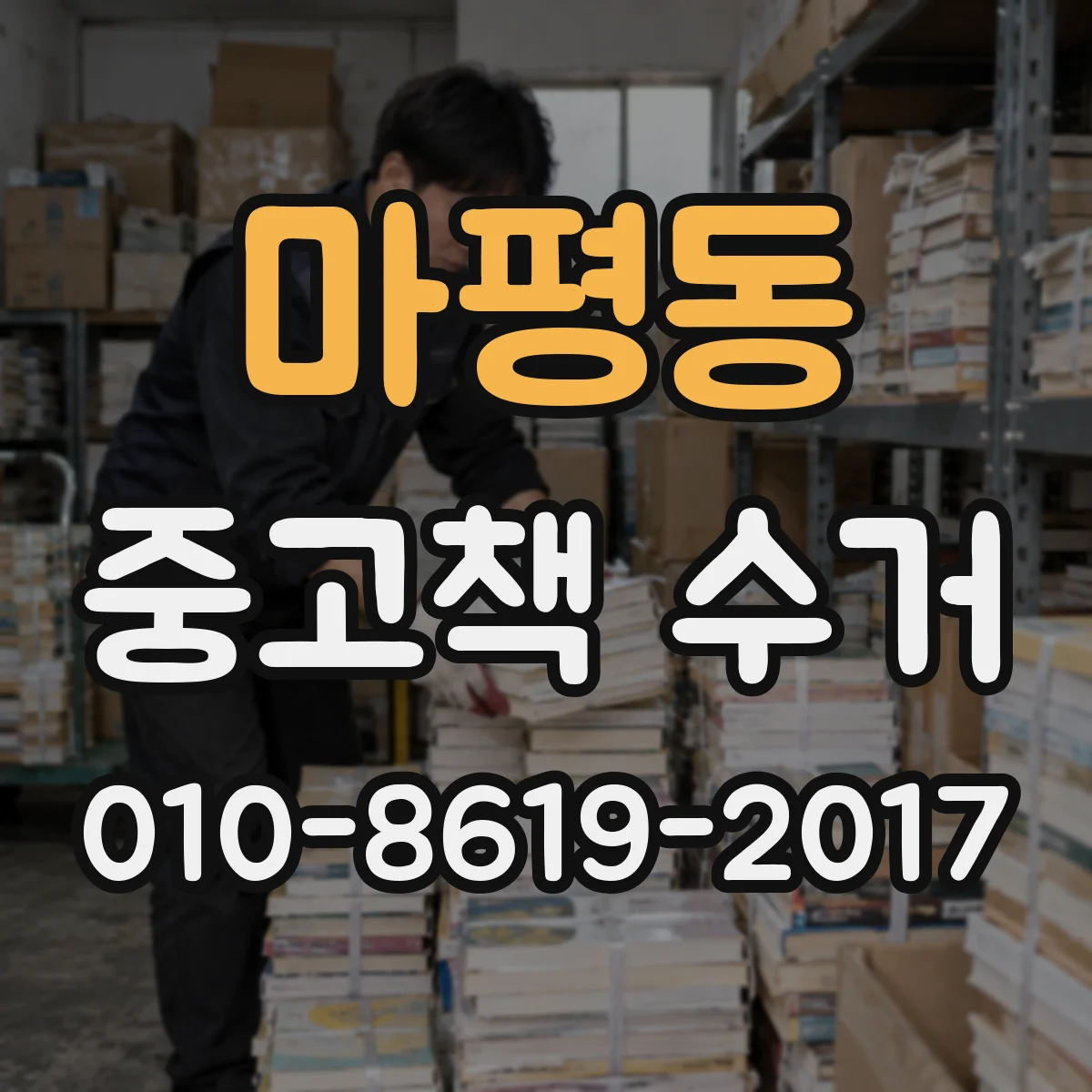 마평동 중고책 수거