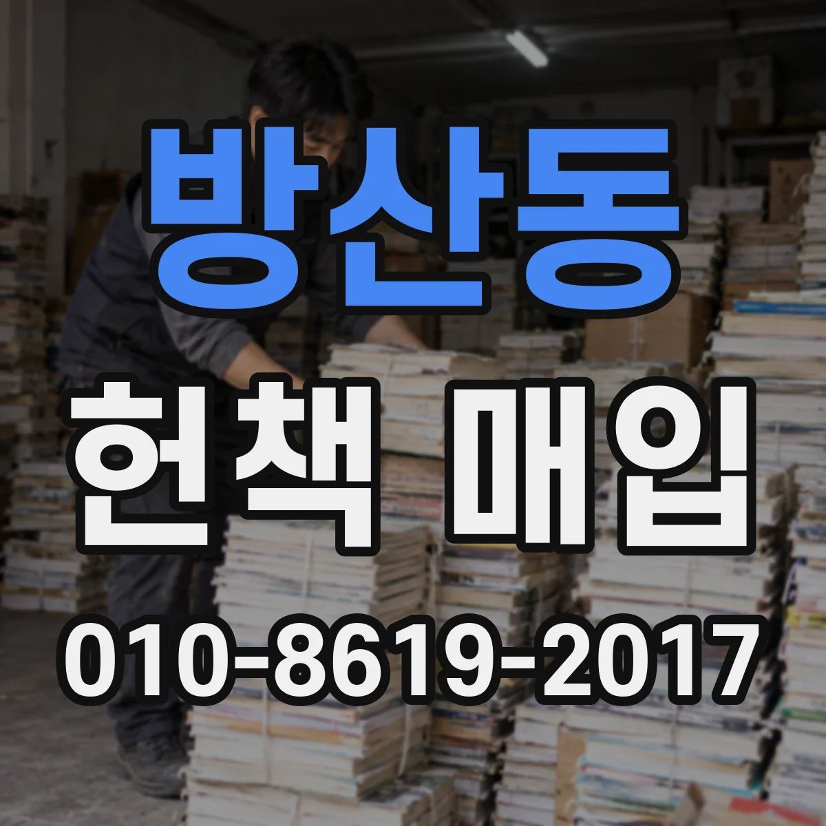 방산동 헌책 매입
