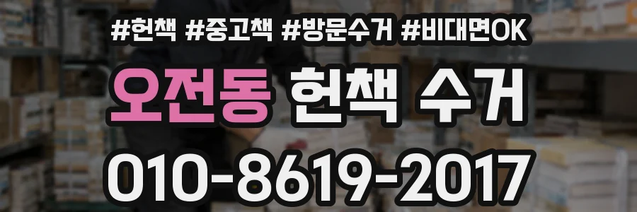 오전동 헌책 수거