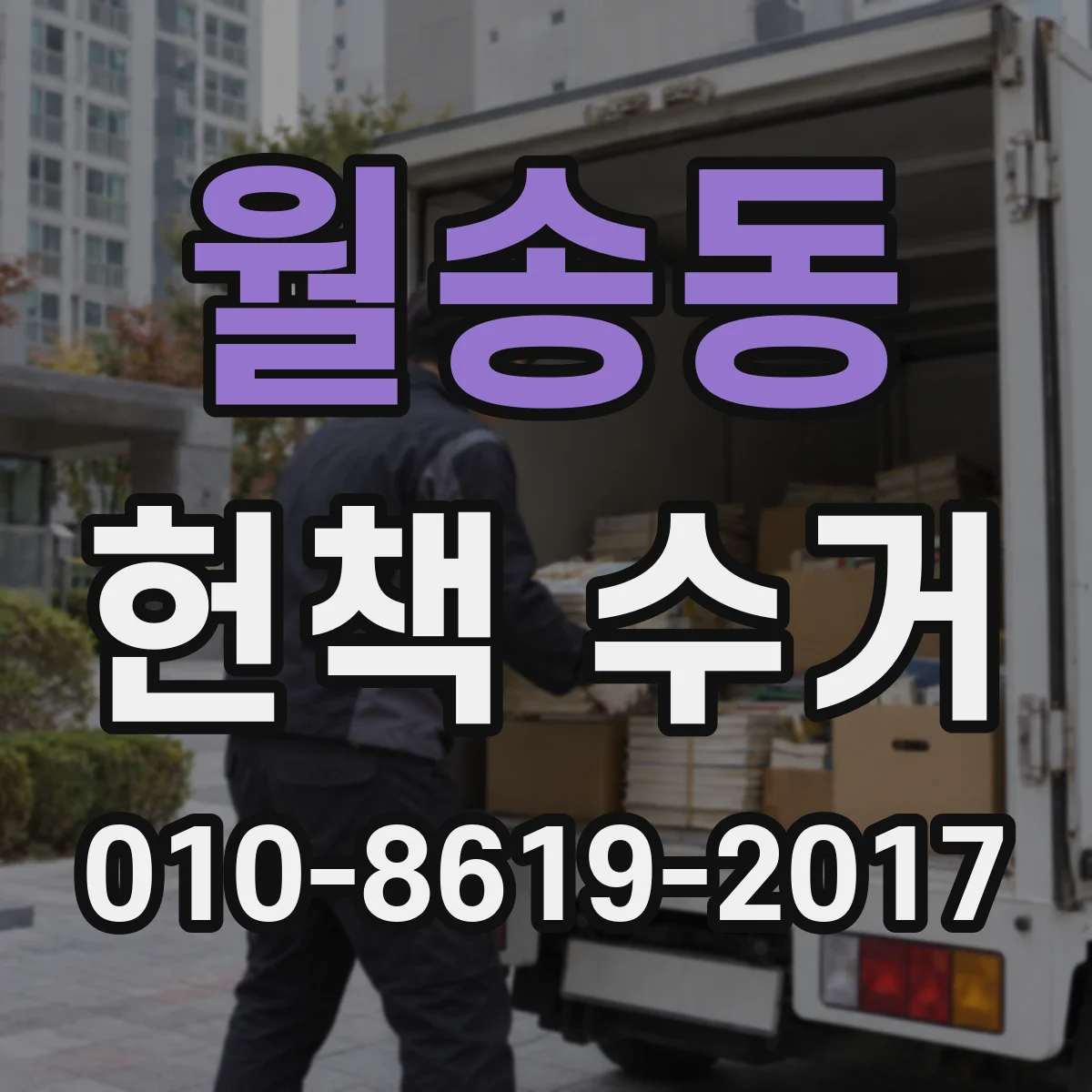 월송동 헌책 수거