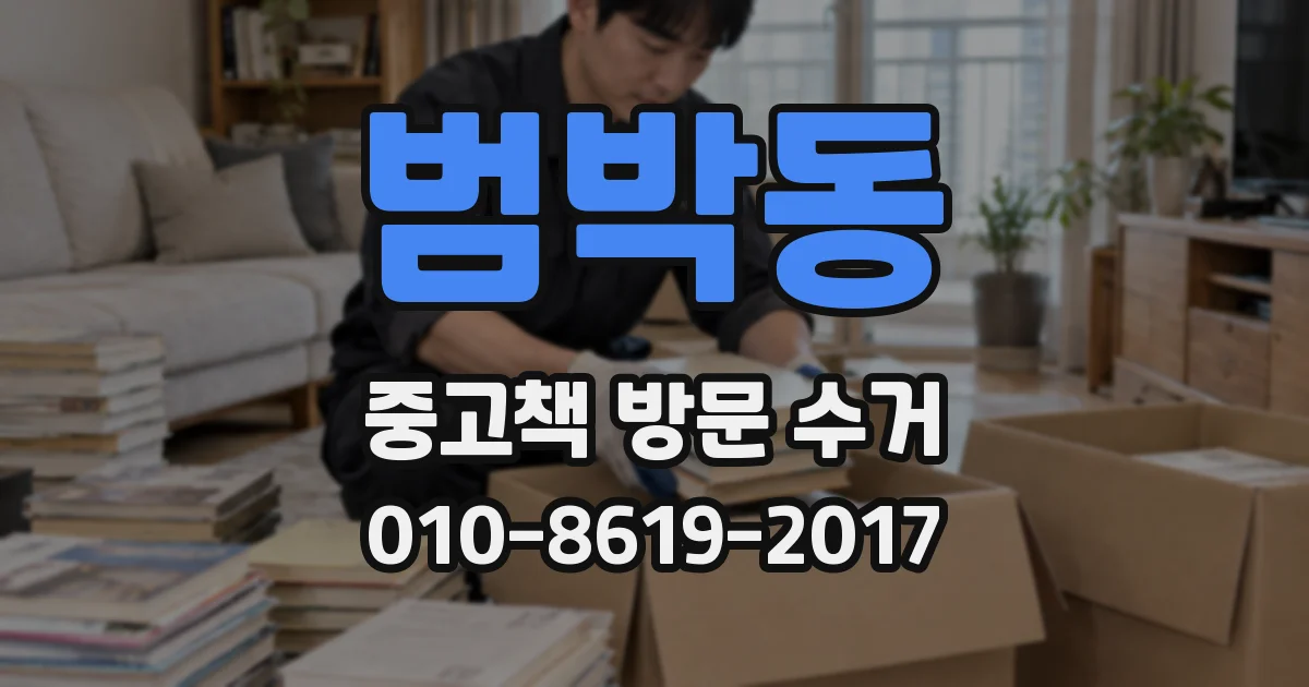 범박동 중고책 방문 수거