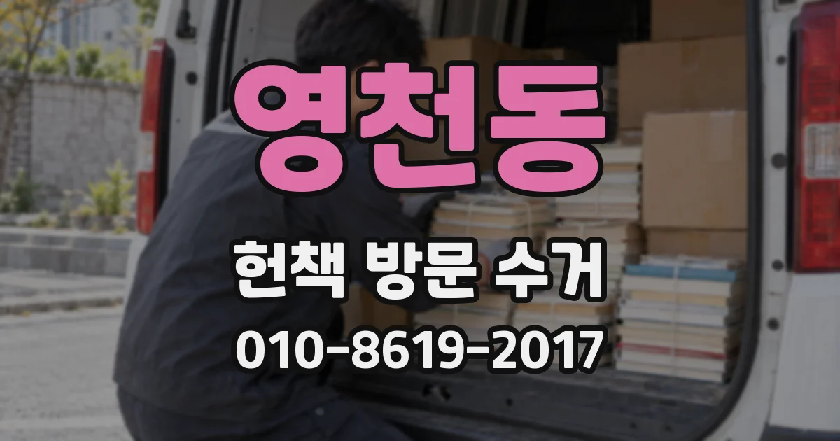 영천동 헌책 방문 수거