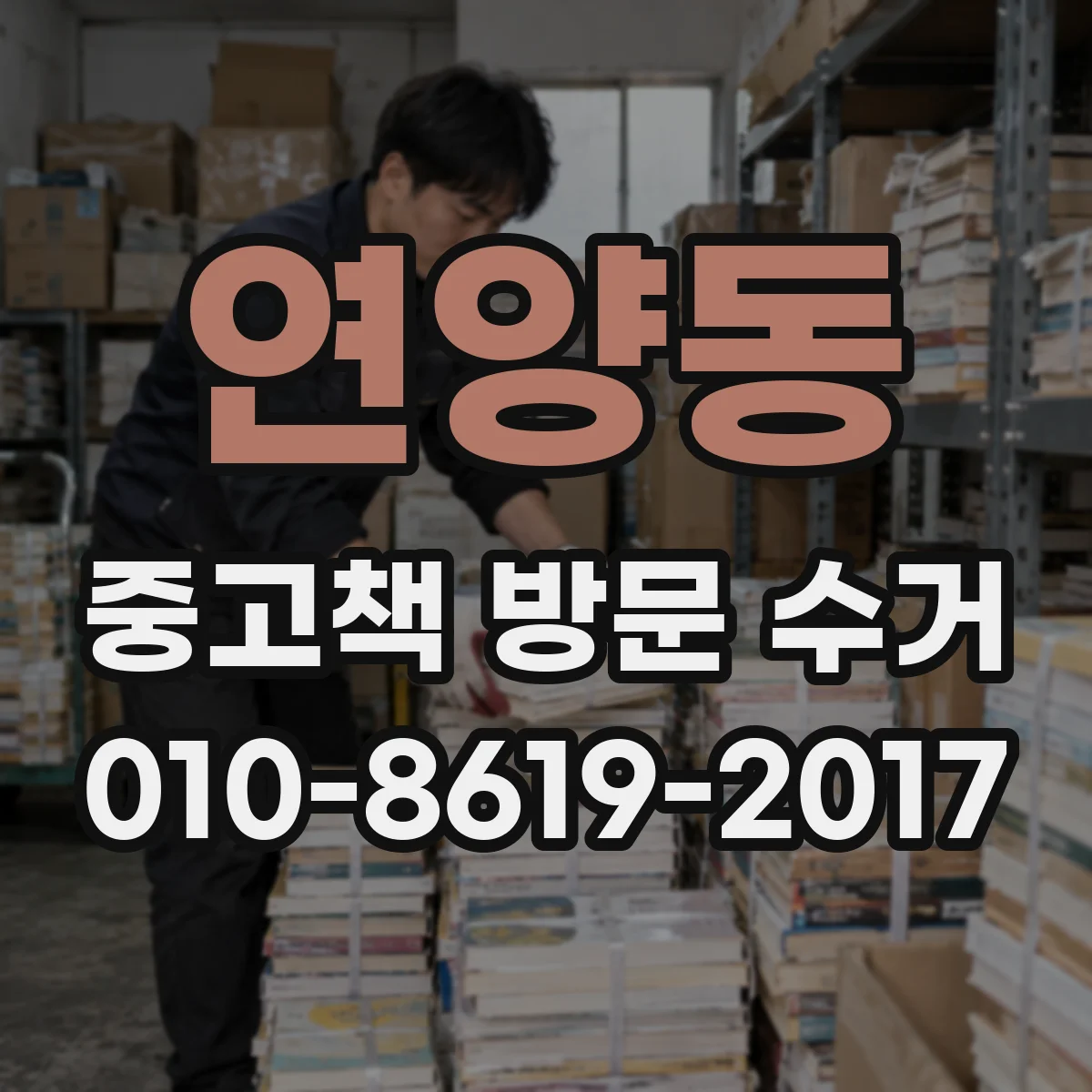 연양동 중고책 방문 수거