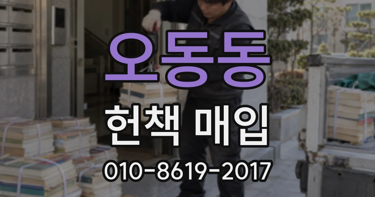 오동동 헌책 매입