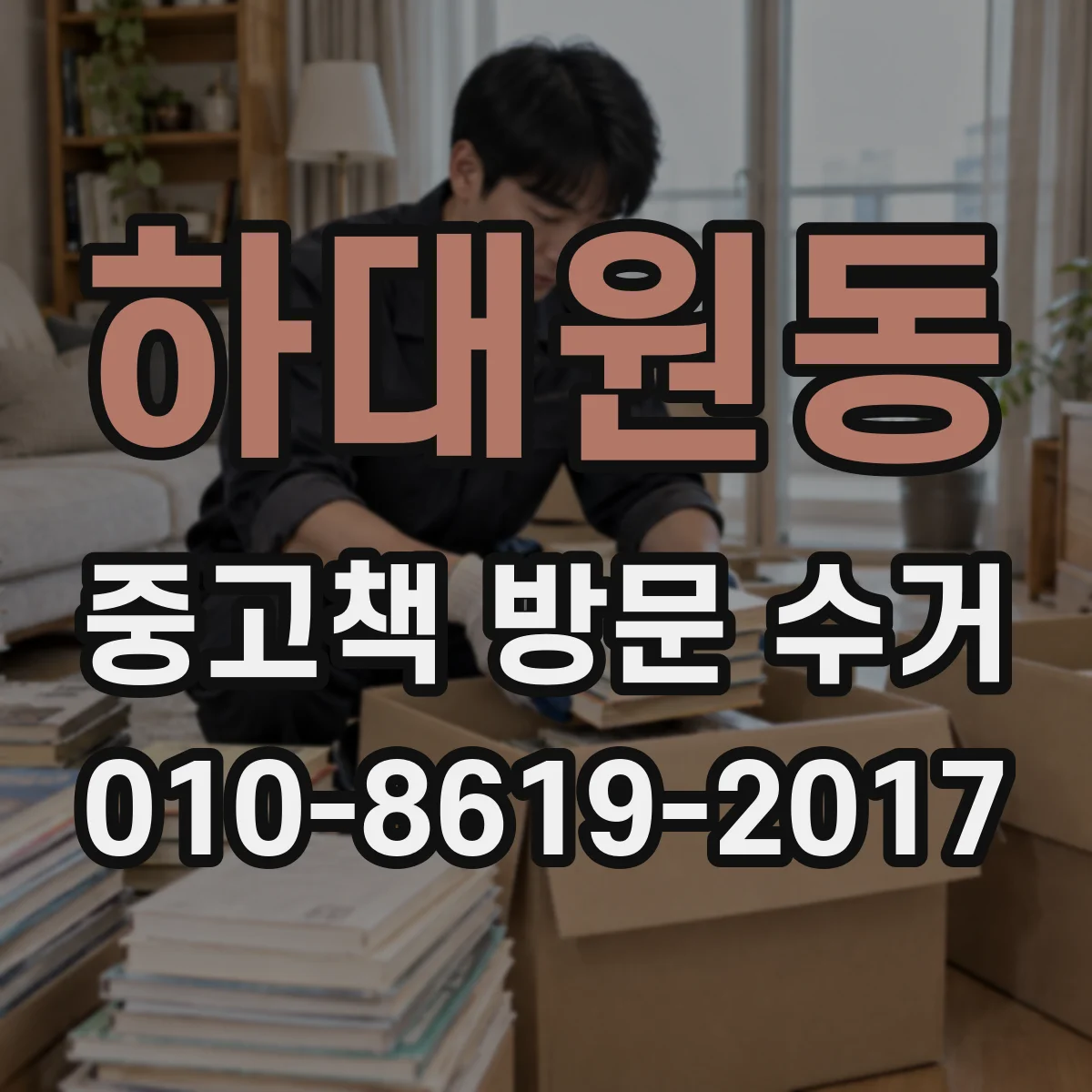 하대원동 중고책 방문 수거