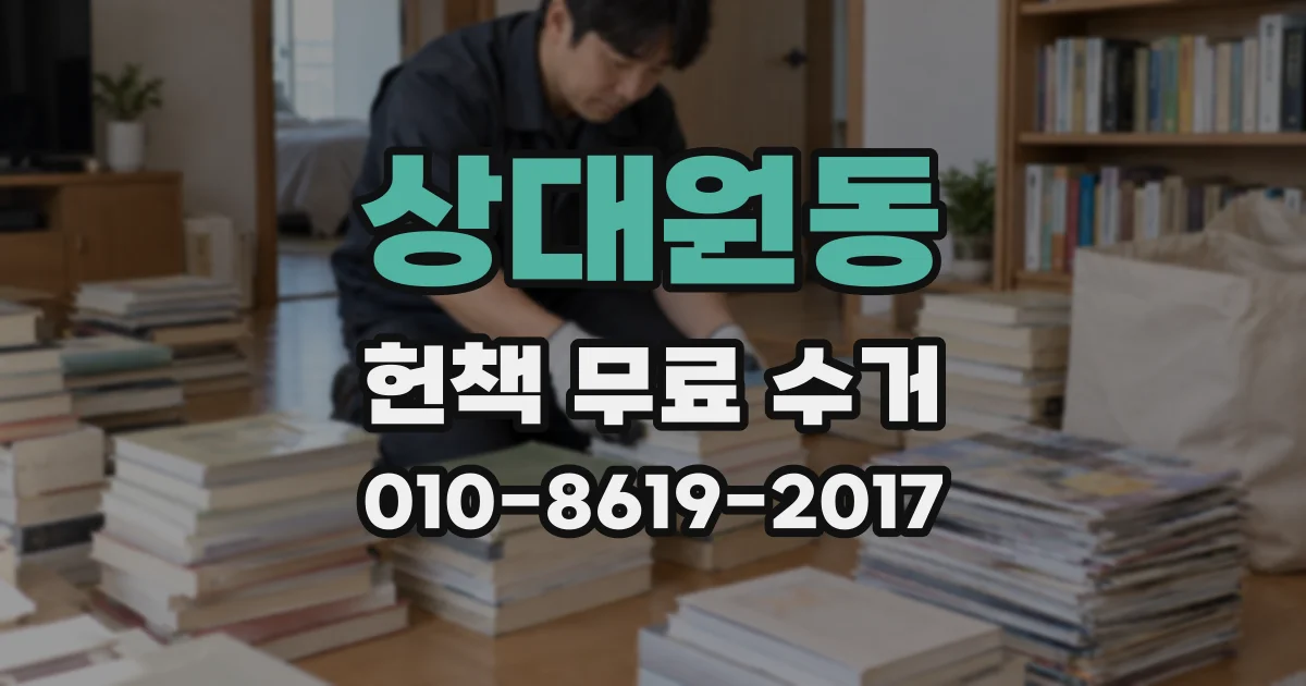 상대원동 헌책 무료 수거