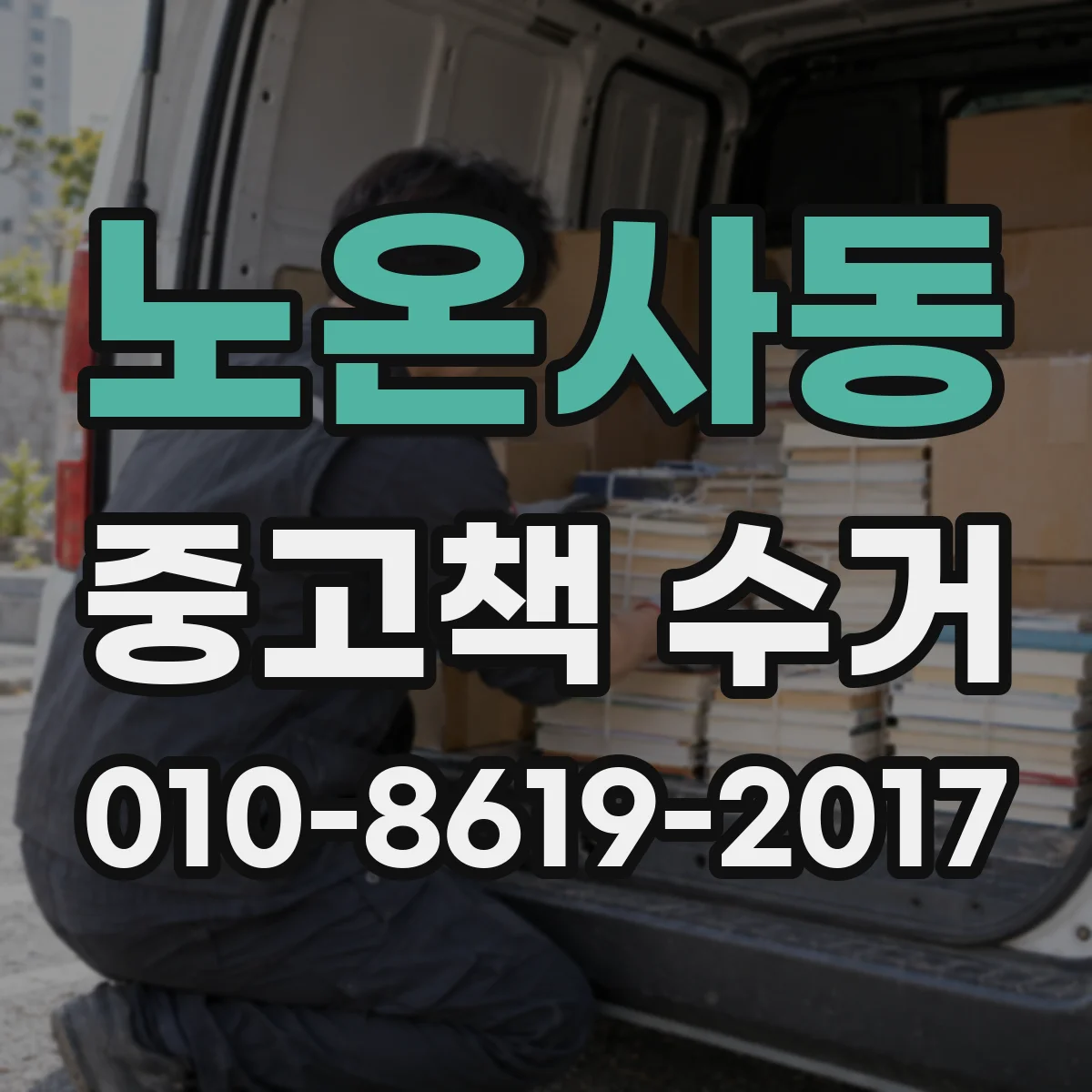 노온사동 중고책 수거