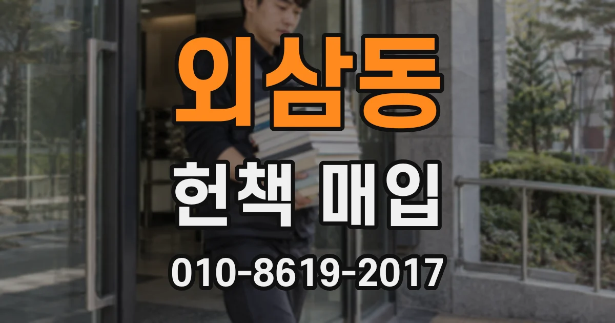 외삼동 헌책 매입