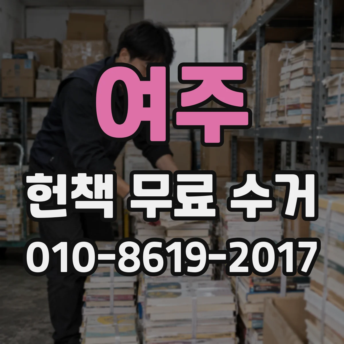 여주 헌책 무료 수거 개인정보 포함 자료 분리 수거 안내