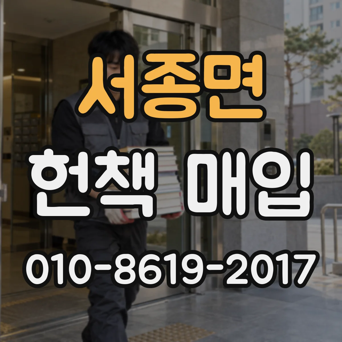 서종면 헌책 매입